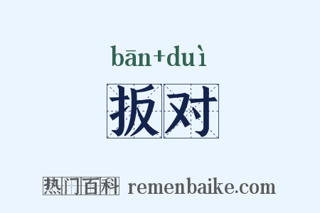 扳对是什么意思的图片